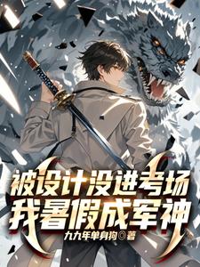 Bị Hãm Hại Mất Cơ Hội Thi Cử, Ta Nghỉ Hè Thành Quân Thần