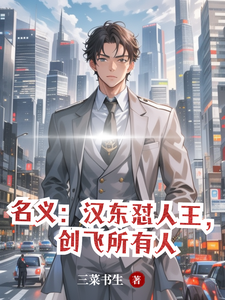 名义：汉东怼人王，创飞所有人