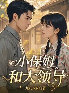 Tiểu Bảo Mẫu Hòa Đại Lãnh Đạo