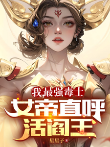 Ngã, Tối Cường Độc Sĩ, Nữ Đế Trực Hô Hoạt Diêm Vương
