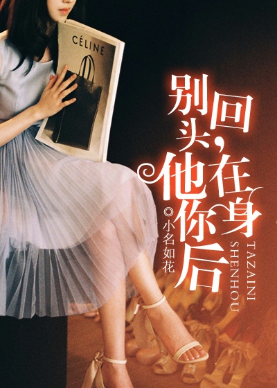 别回头,他在你身后