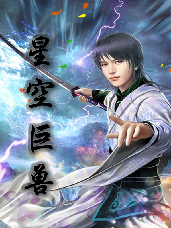 星空巨兽小说下载