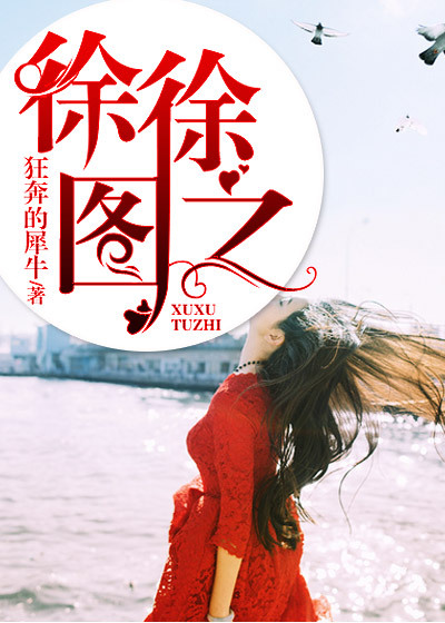 徐徐图之是成语吗