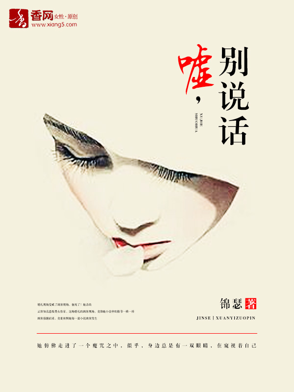 嘘,别说话