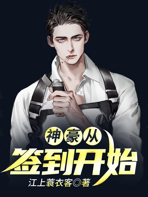 神豪从签到开始完整版