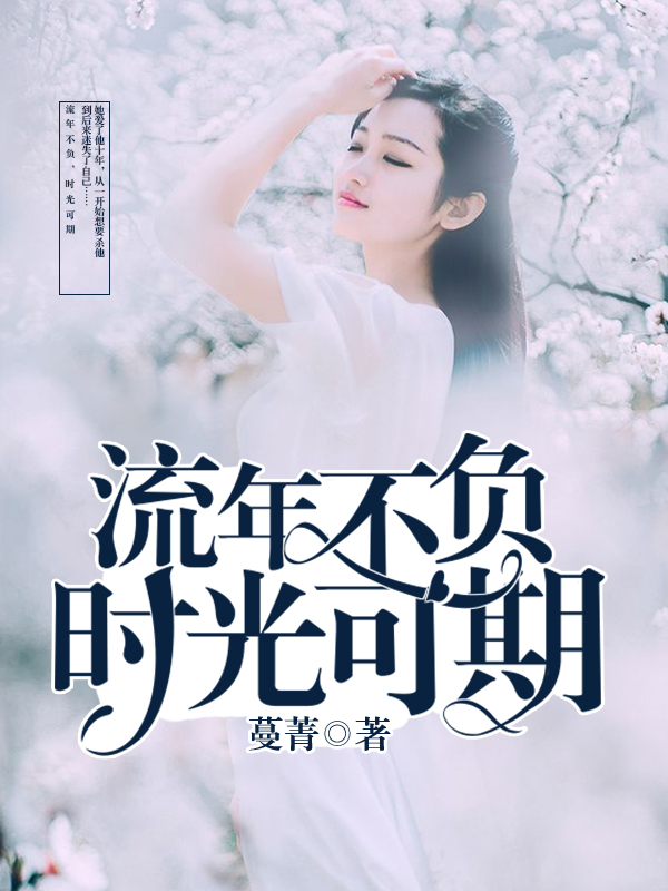 流年不负,时光可期
