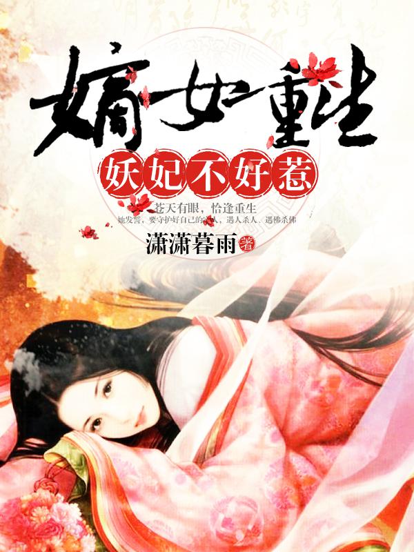 嫡女重生,妖妃不好惹