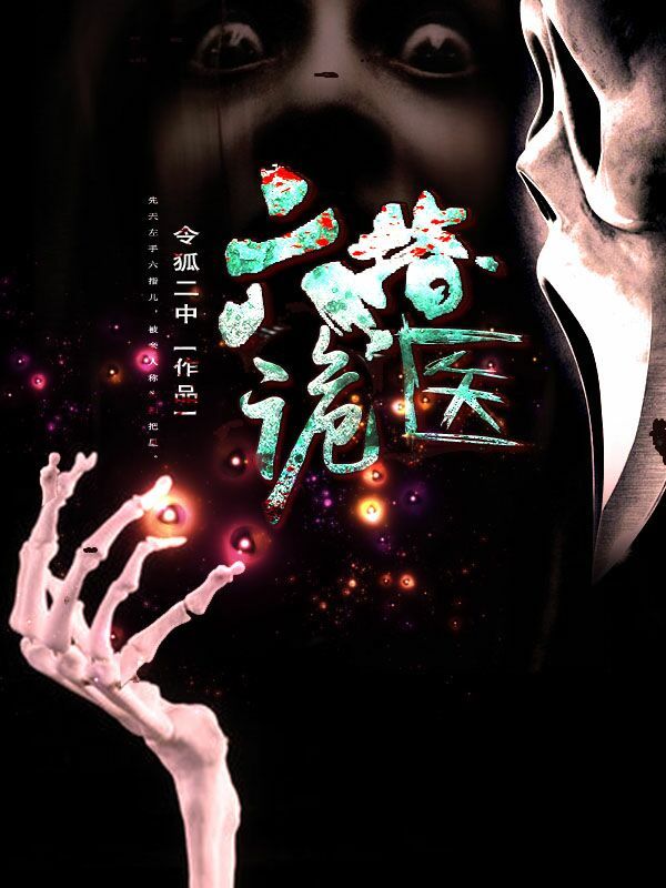 六指诡医作者:令狐二中简介:先天左手六指儿,被亲人称为扫把星.