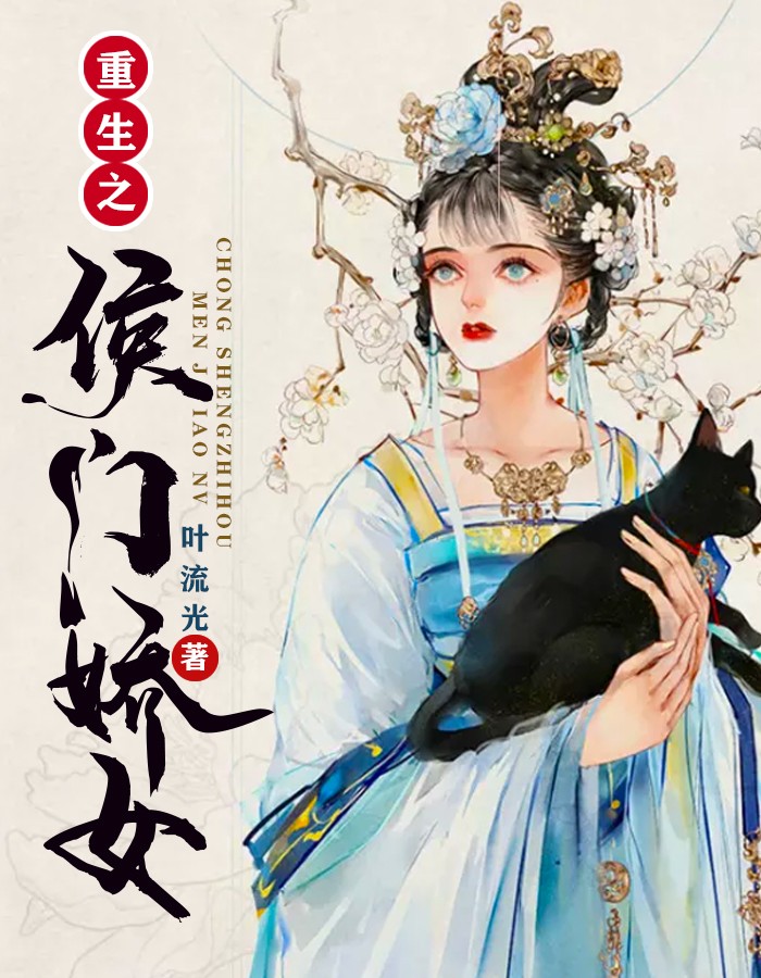 侯门娇女(重生)