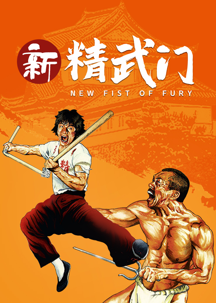 新精武门