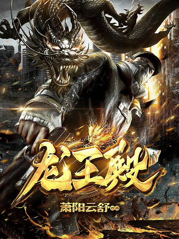 萧阳龙王殿书评,萧阳叶云舒小说评论-推书官