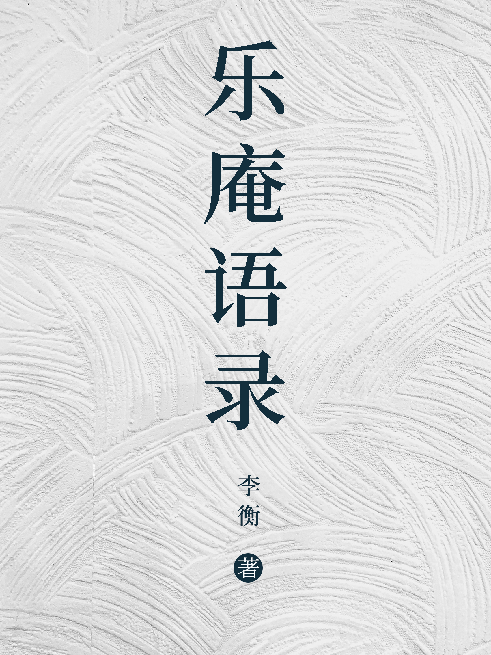 李衡沈潼薛婉清作者