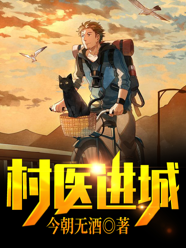 村医进城