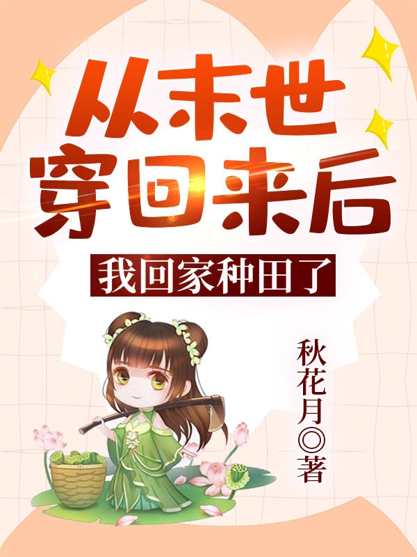 从末世穿回来后我回家种田了_番茄小说