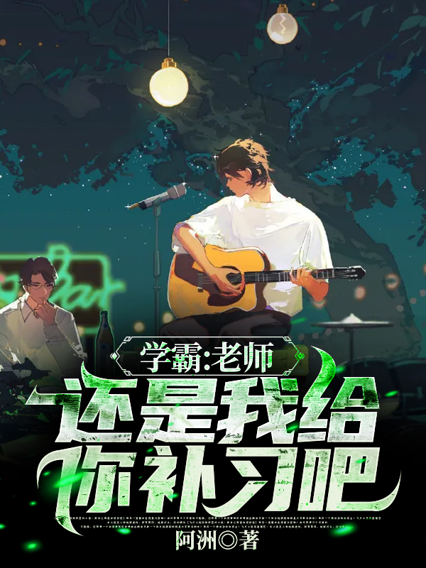 学霸：老师，还是我给你补习吧！