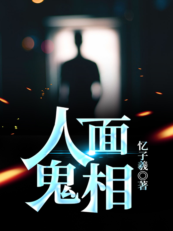 人面鬼书仄黎在线阅读-番茄小说