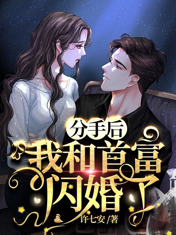 离婚后闪婚了首富