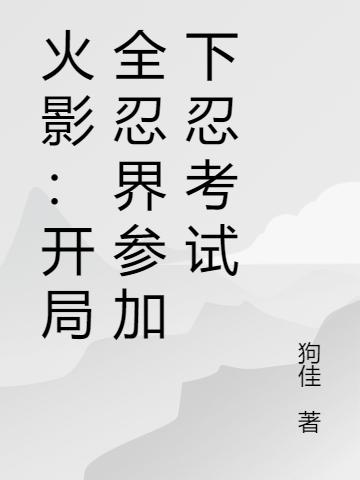 火影：开局全忍界参加下忍考试