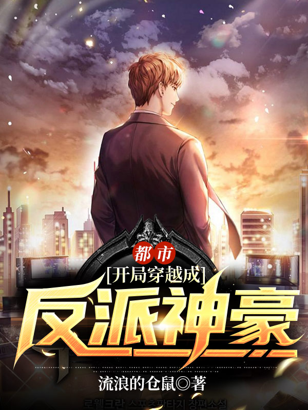 都市开局成了富二代反派