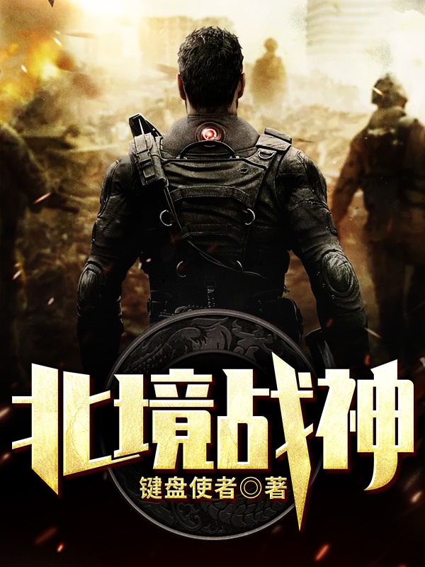 北境战神叶枫