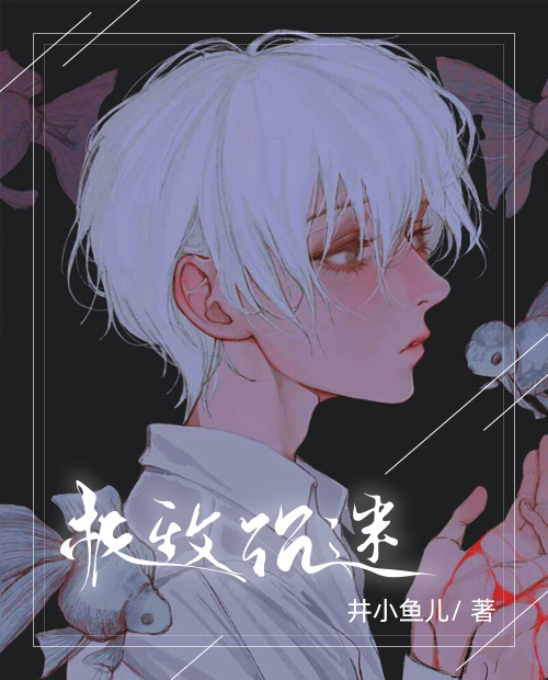 极致沉迷(娱乐圈)弥萝