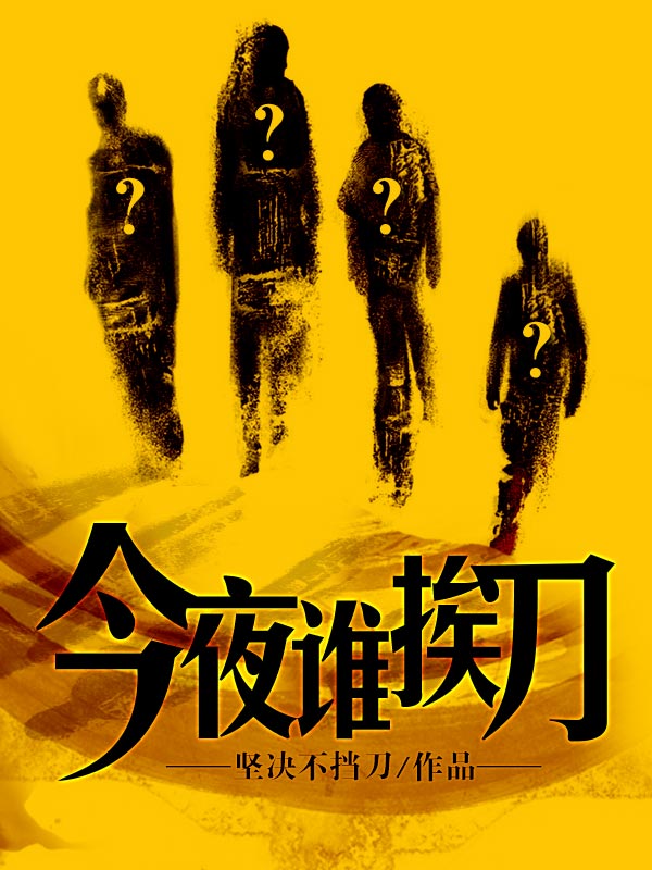今夜谁挨刀