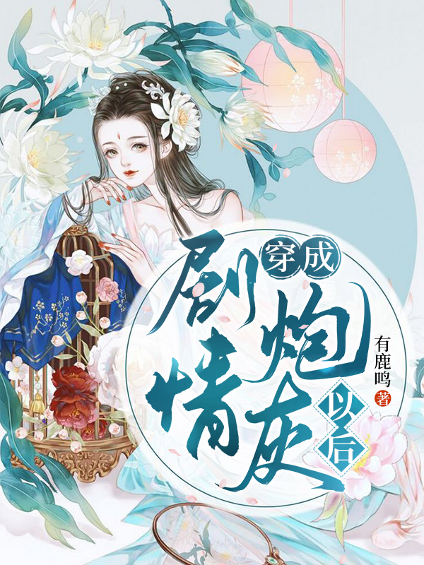穿成剧情炮灰以后