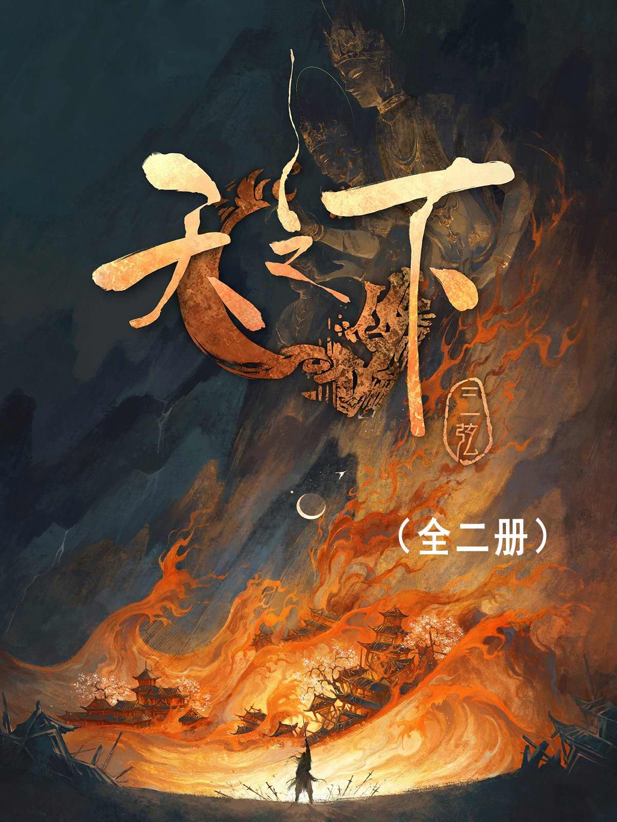 天之下全本TXT下载-番茄小说