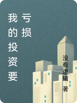 我的投资要亏损