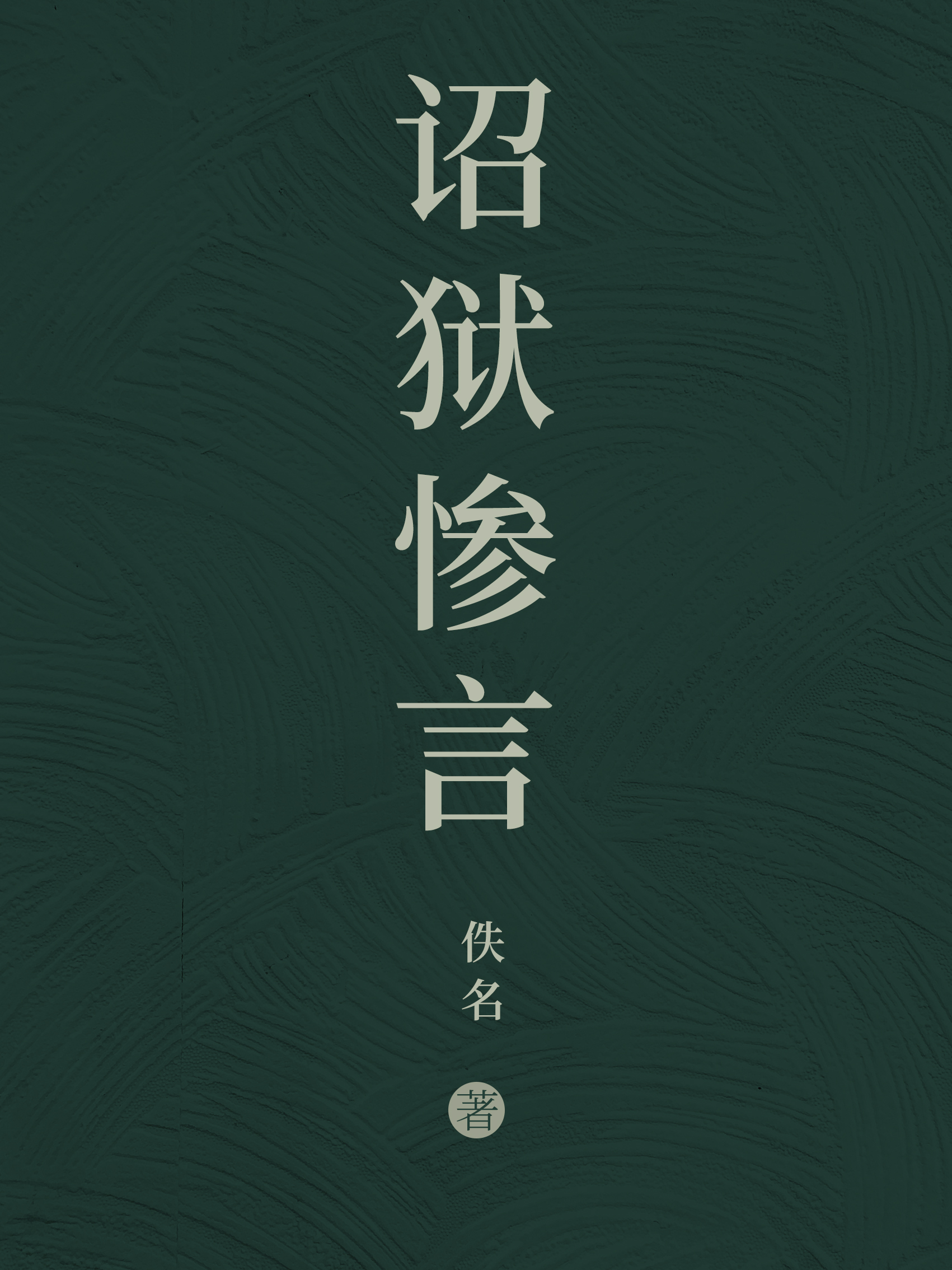 类似诏狱第一仵作的小说