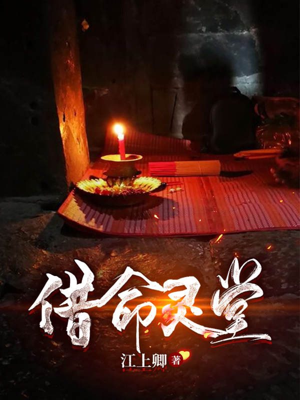 借命灵堂