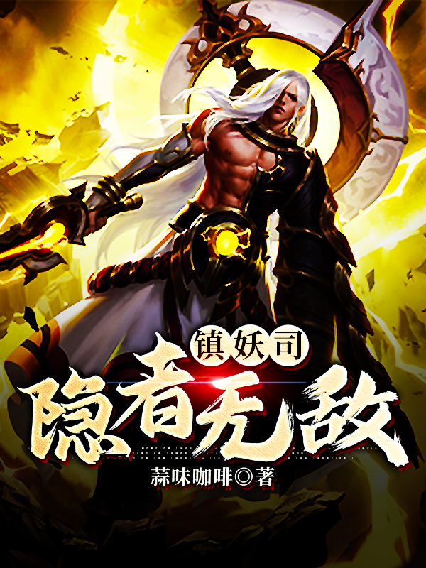 镇妖司隐者无敌蒜味咖啡的小说老赵小白全文章节免费阅读