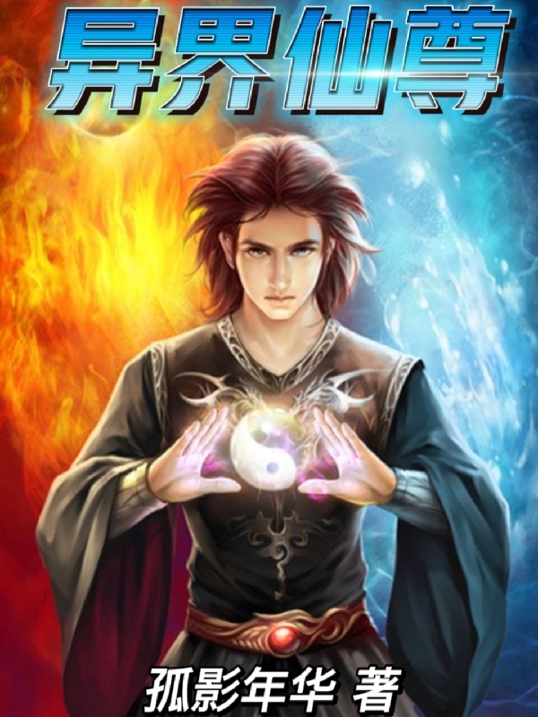 异界仙尊