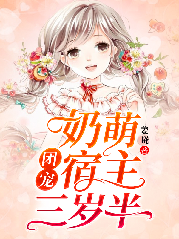 团宠:奶萌宿主三岁半安楠裴执秦以臻南瑾年_姜晓小说-锤石文学