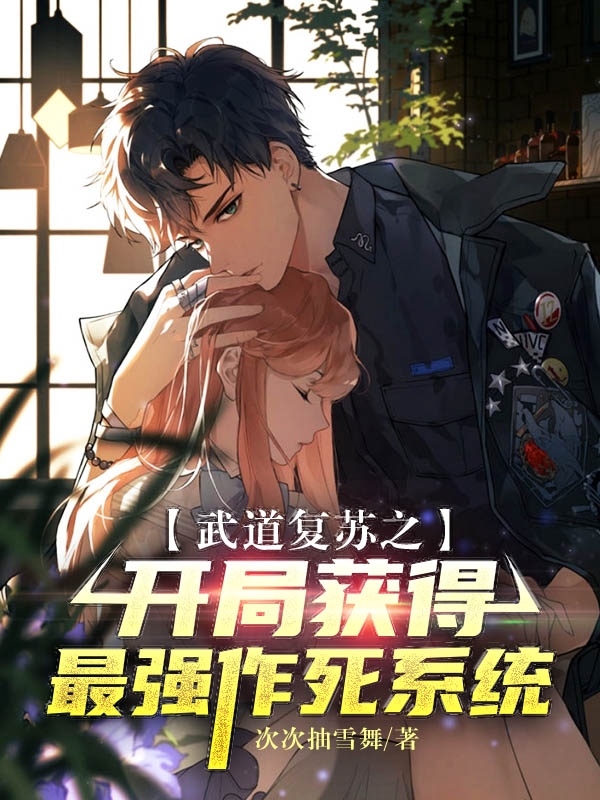 武道复苏之开局获得最强作死系统