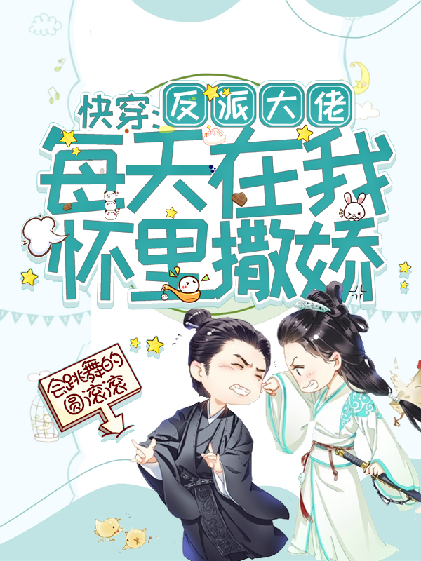 快穿:反派大佬每天在我怀里撒娇_番茄小说