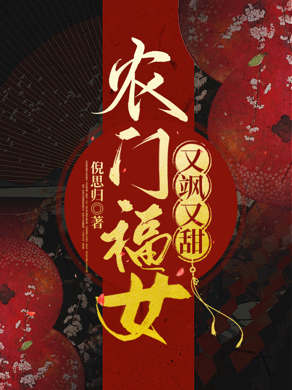 农门福女又飒又甜