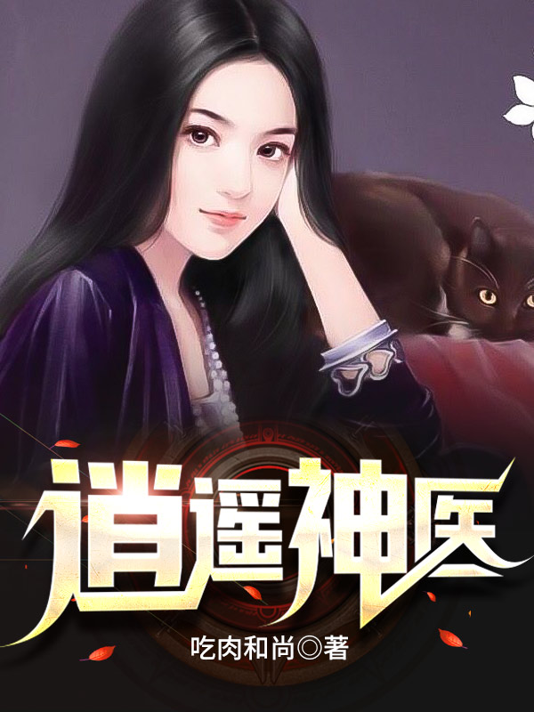 逍遥神医林一大结局_番茄小说