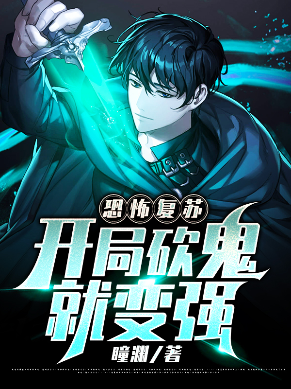 恐怖复苏:开局砍鬼就变强瞳渊_瞳渊小说-锤石文学