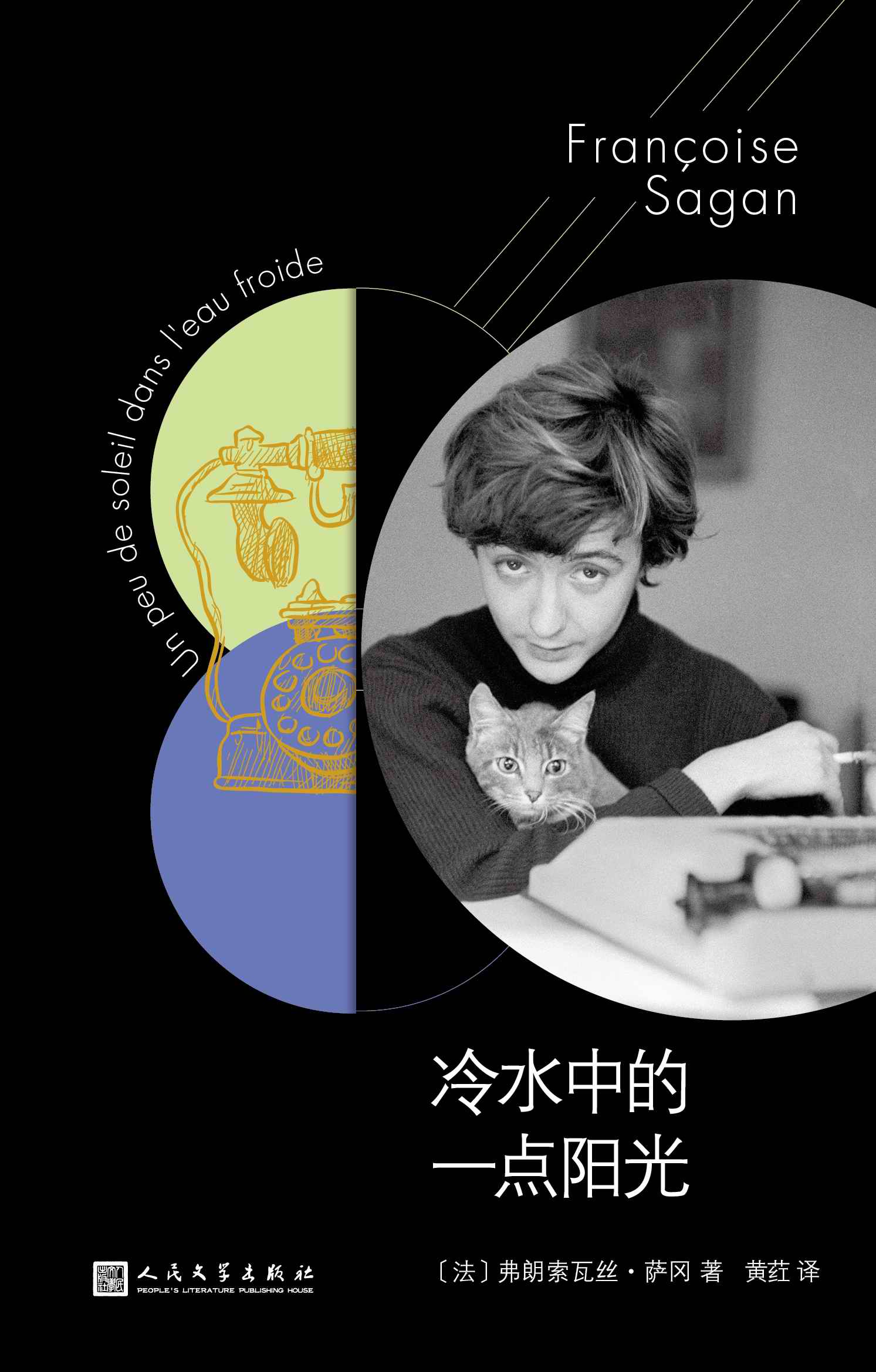 萨冈作品系列:冷水中的一点阳光