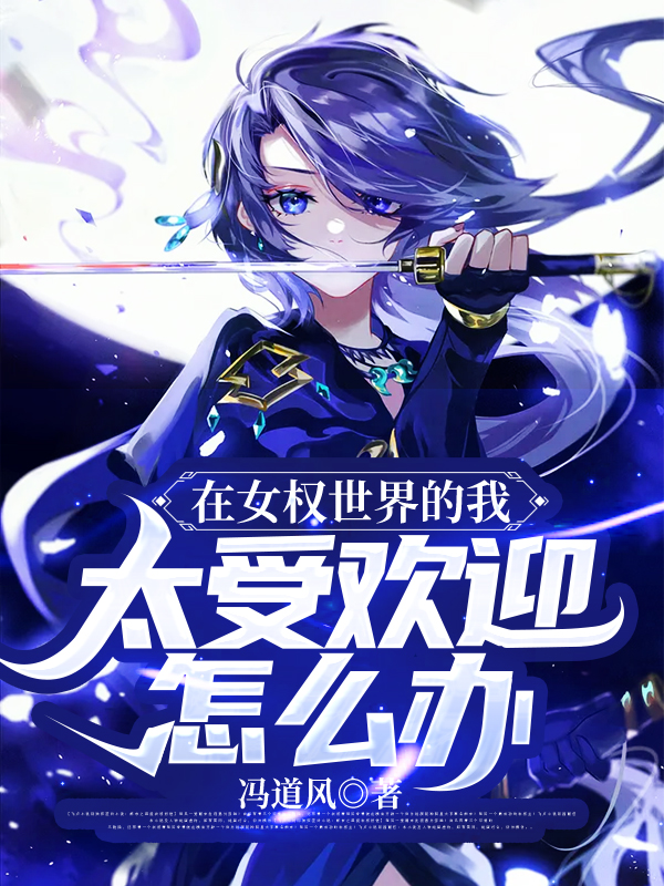 在女权世界的我，太受欢迎怎么办