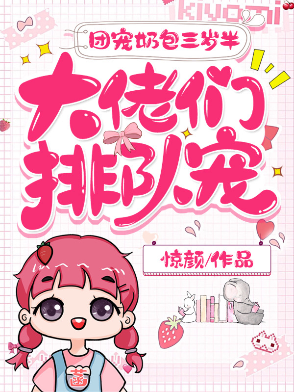 团宠奶包三岁半佬们排队宠凌幼菡凌墨琛惊颜小说
