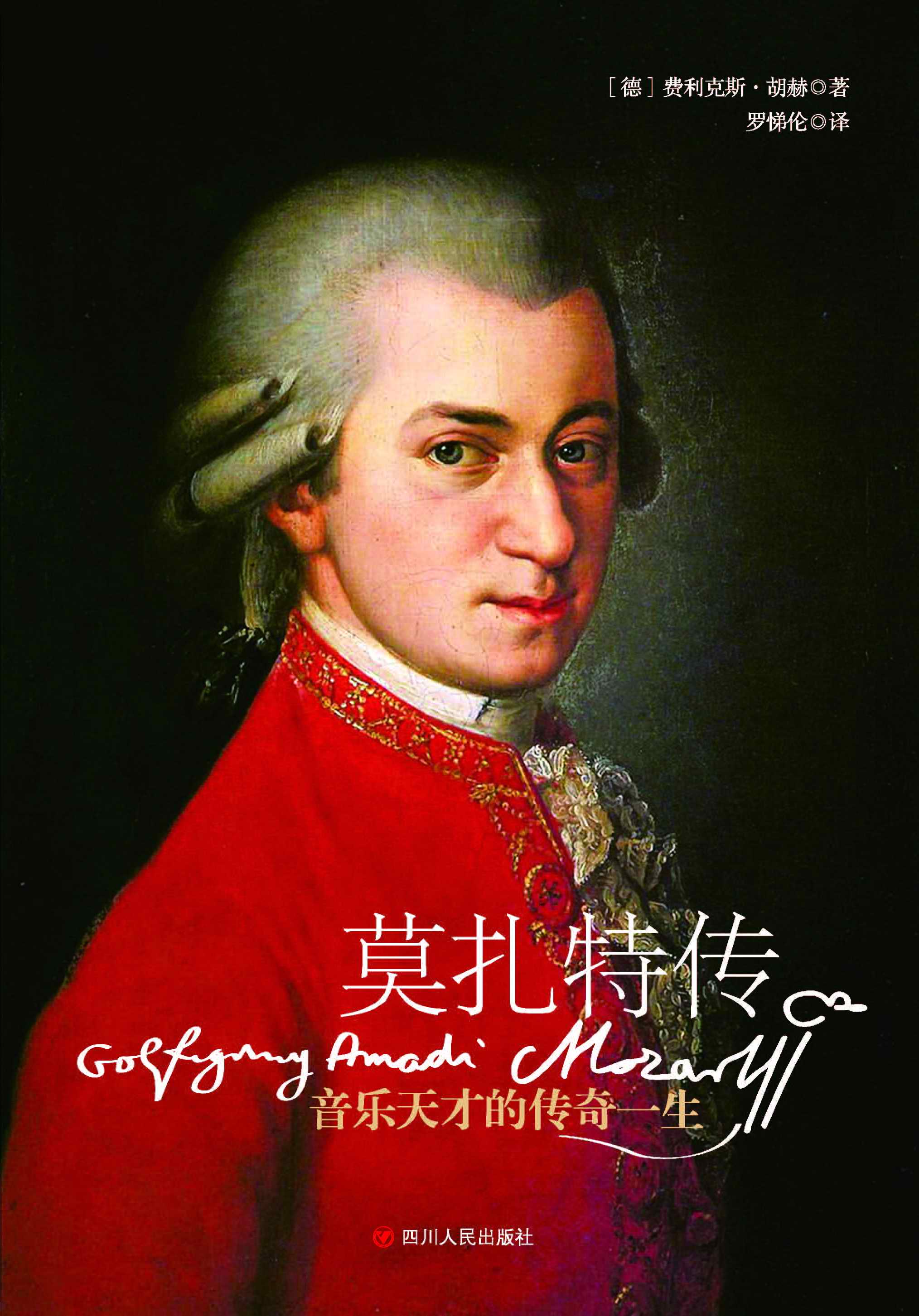 莫扎特传