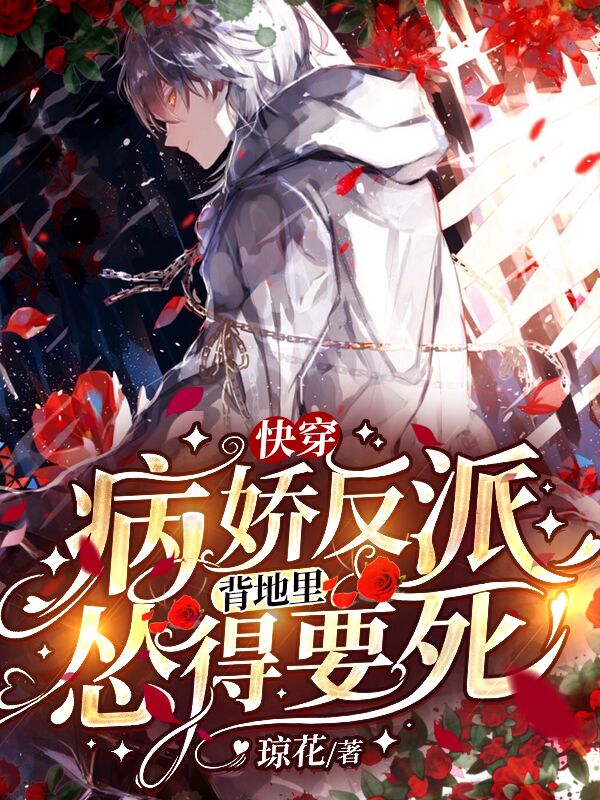 快穿病娇反派背地里怂得要死顾念沈厌琼花小说