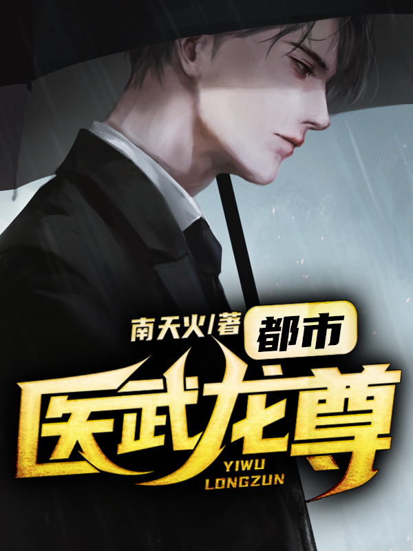 都市：医武龙尊