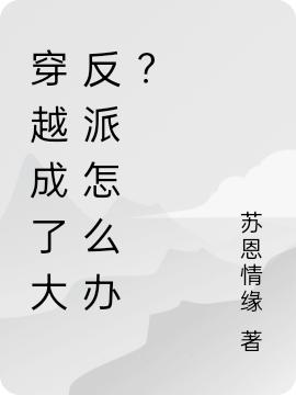 穿越成了大反派怎么办？