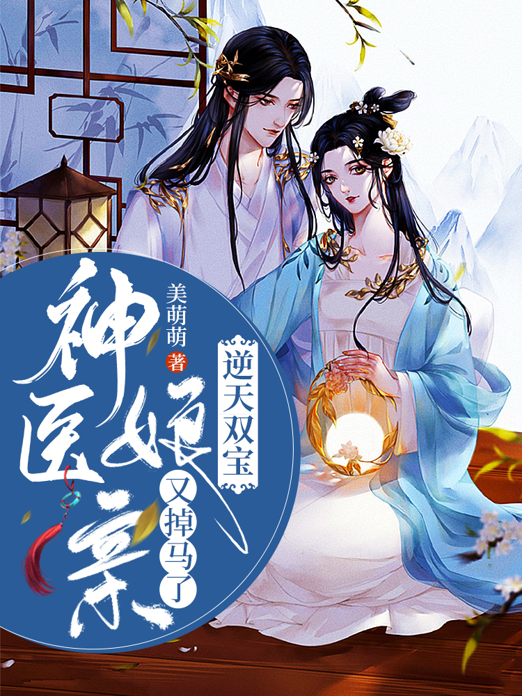 神医娘亲又掉马了云落