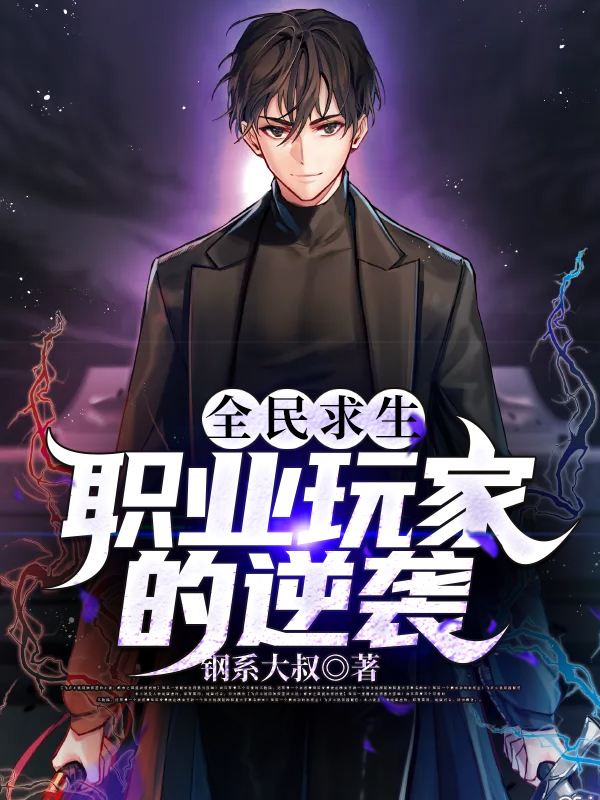 全民求生：职业玩家的逆袭