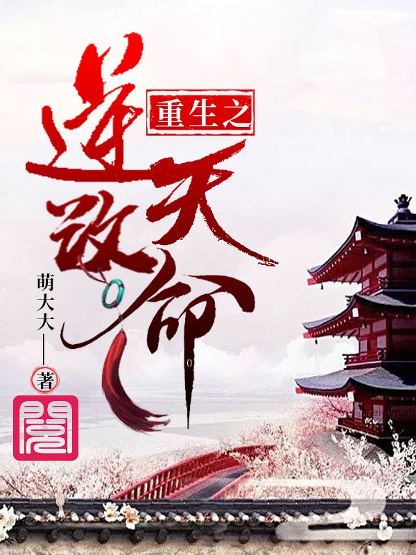 重生之逆天改命