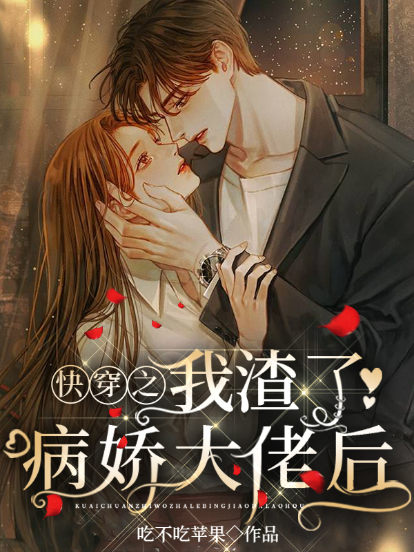 快穿之我渣了病娇大佬后